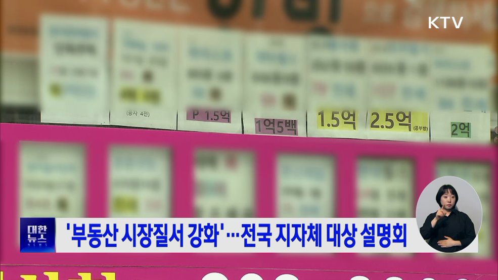 '부동산 시장질서 강화'···전국 지자체 대상 설명회