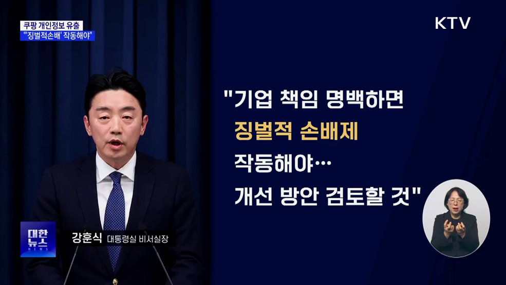 대통령실 "쿠팡 사태···'징벌적손배' 개선방안 검토"