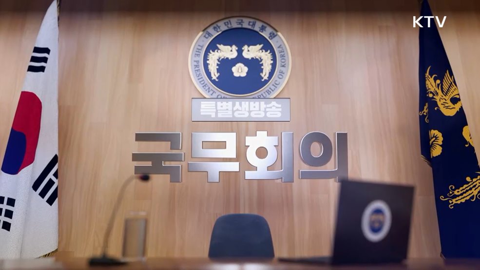 제52회 국무회의