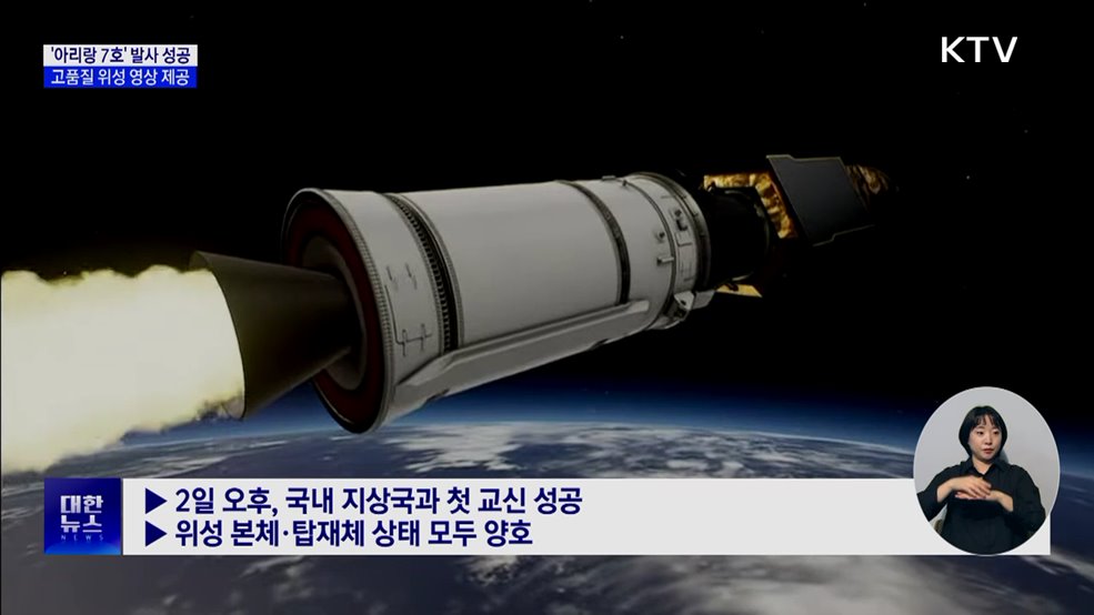 &#39;아리랑 7호&#39; 발사 성공···고품질 위성 영상 제공