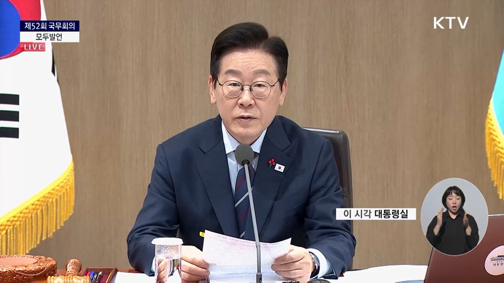 제52회 국무회의 이재명 대통령 모두발언