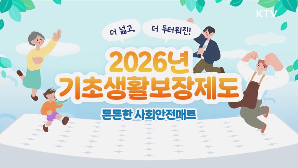 2026년 기초생활보장제도 - 보건복지부