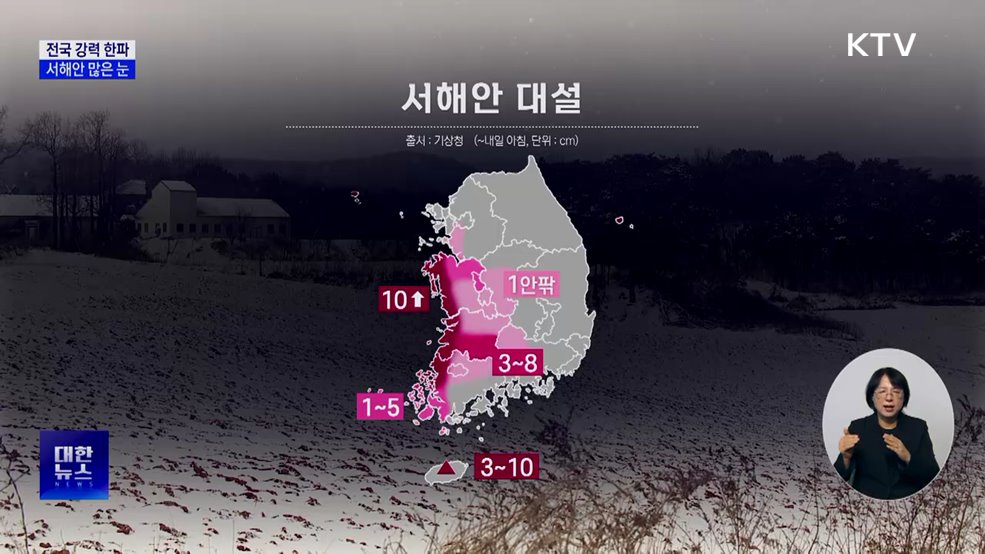 전국 강력 한파 절정···서해안 많은 눈