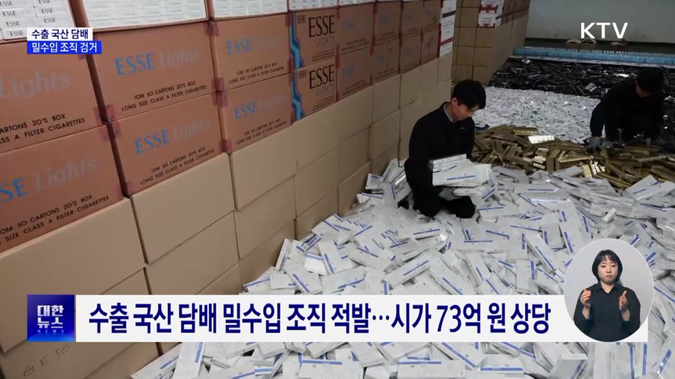 수출 국산 담배 175만 갑 밀수입 조직 검거