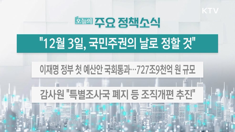 오늘의 주요 정책소식 (25. 12. 03. 13시)