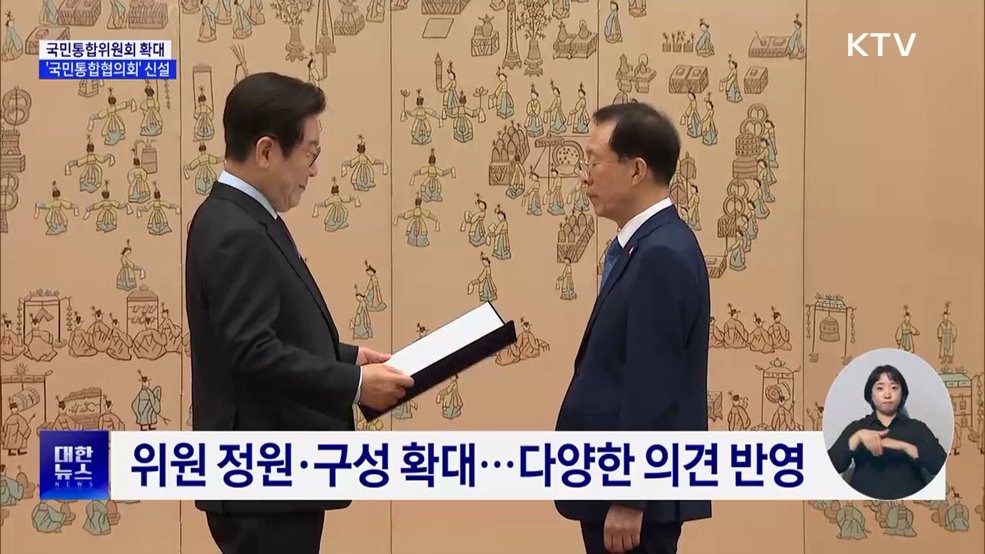 국민통합위원회 조직 확대···부처 협의체 신설