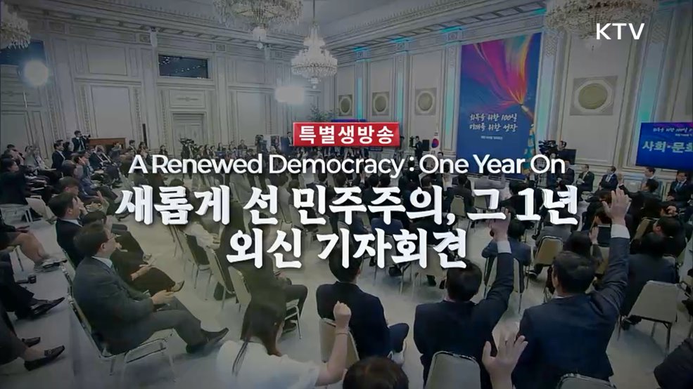 새롭게 선 민주주의, 그 1년 - 외신 기자회견