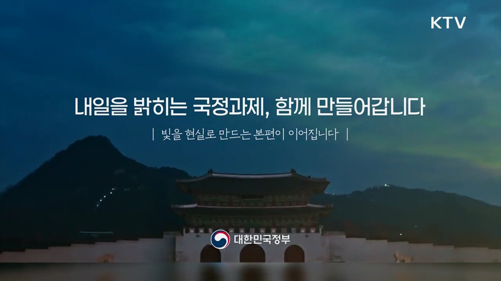 내일을 밝히는 국정과제, 함께 만들어 갑니다 - 대한민국정부