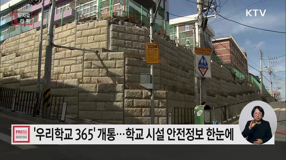 학교시설 안전정보 대국민 공개 포털 '우리 학교 365' 개통