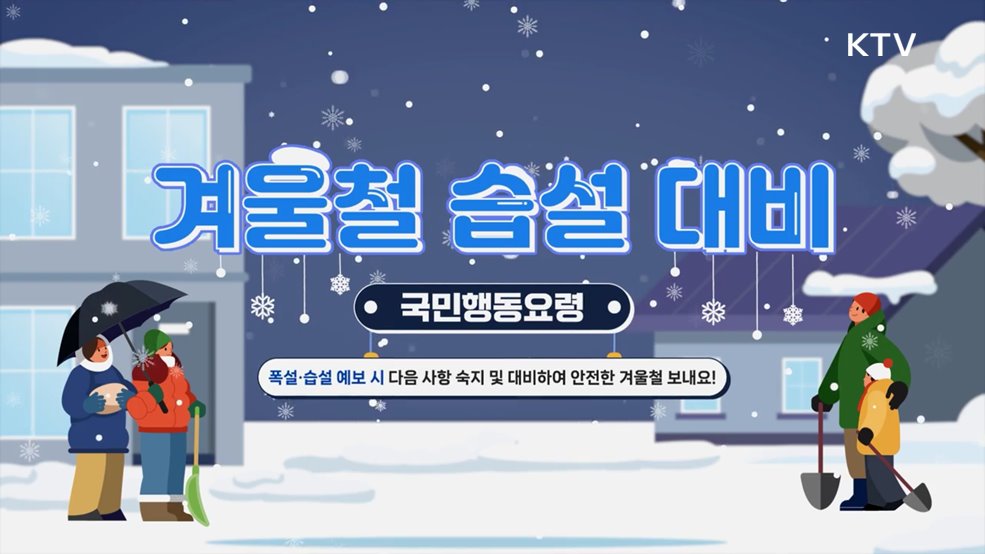 겨울철 습설 대비 국민행동요령 - 행정안전부