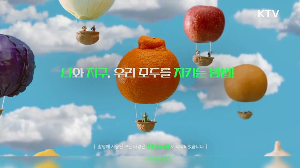 나와 지구, 우리 모두를 지키는 방법 - 농림축산식품부