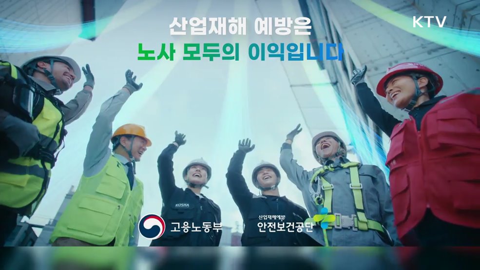 산업 재해 예방은 노사 모두의 이익입니다 - 고용노동부