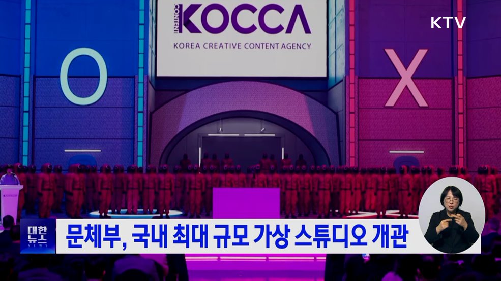 문체부, 국내 최대 규모 가상 스튜디오 개관