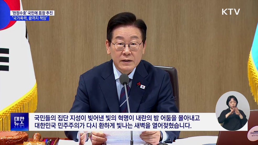 "'계엄 저지' 국민에 표창···'국가폭력' 끝까지 책임져야"