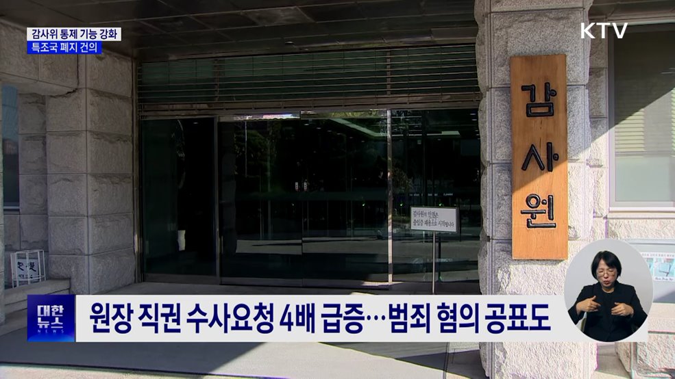 감사위 통제 기능 강화···특조국 폐지 건의