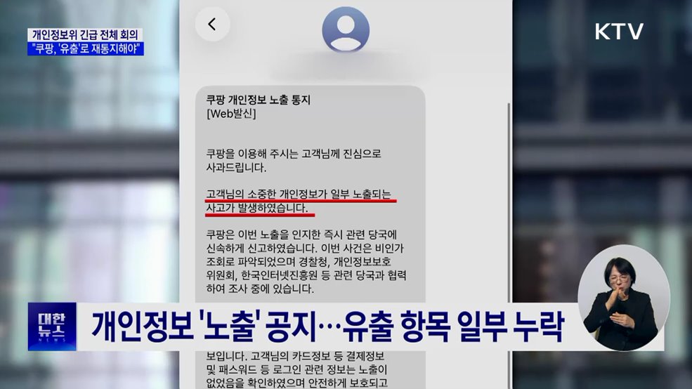 개인정보위 &#34;쿠팡, 개인정보 &#39;유출&#39;로 재통지해야&#34;