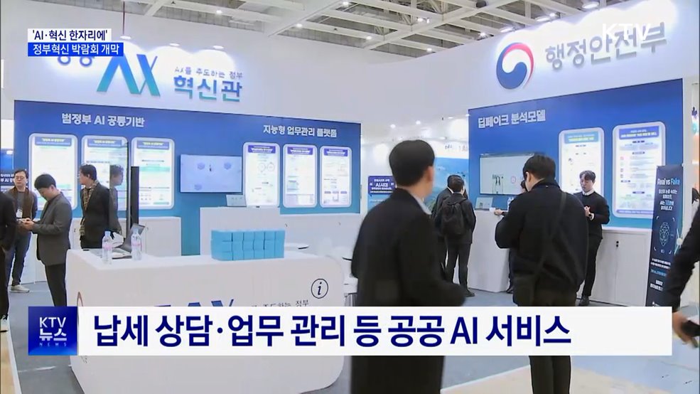 &#39;AI·혁신 한자리에&#39;···정부혁신 박람회 개막
