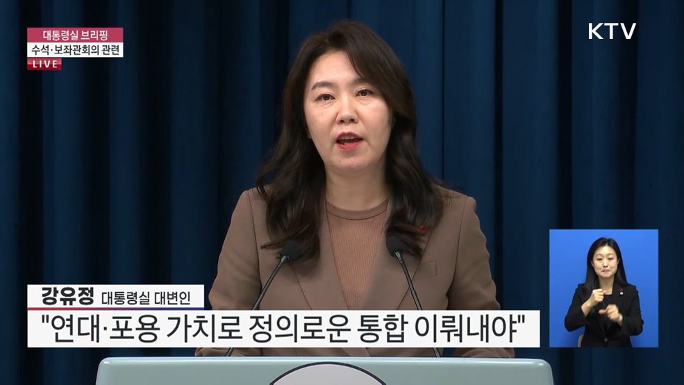 대통령실 브리핑 - 수석·보좌관회의 관련