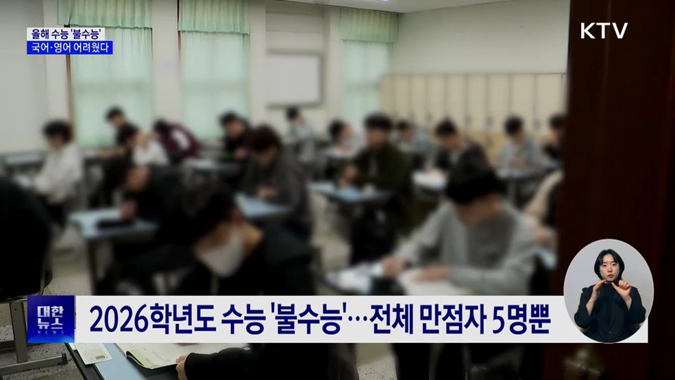 올해 수능 '불수능'···국어·영어 어려웠다