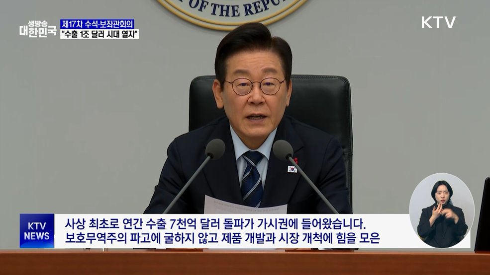 "수출, 국민경제 큰 희망···'1조 달러 시대' 열자"