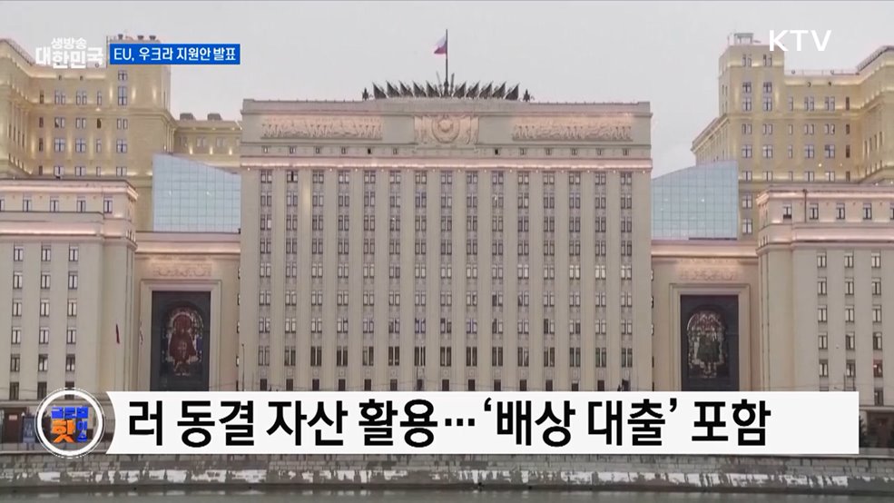 EU, "러 동결 자산으로 우크라 지원" [글로벌 핫이슈]