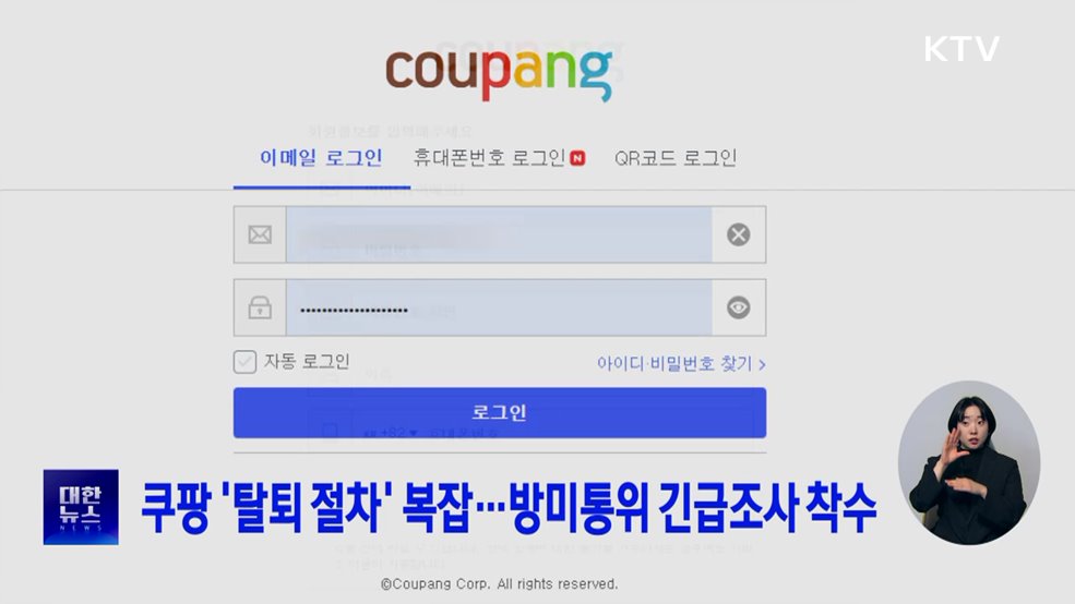 쿠팡 &#39;탈퇴 절차&#39; 복잡···방미통위 긴급조사 착수