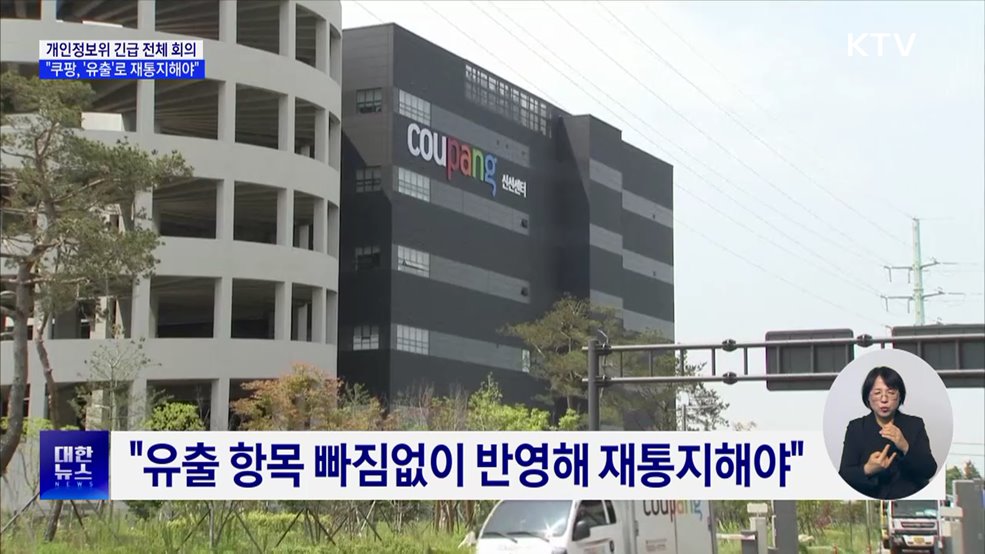 개인정보위 &#34;쿠팡, 개인정보 &#39;유출&#39;로 재통지해야&#34;