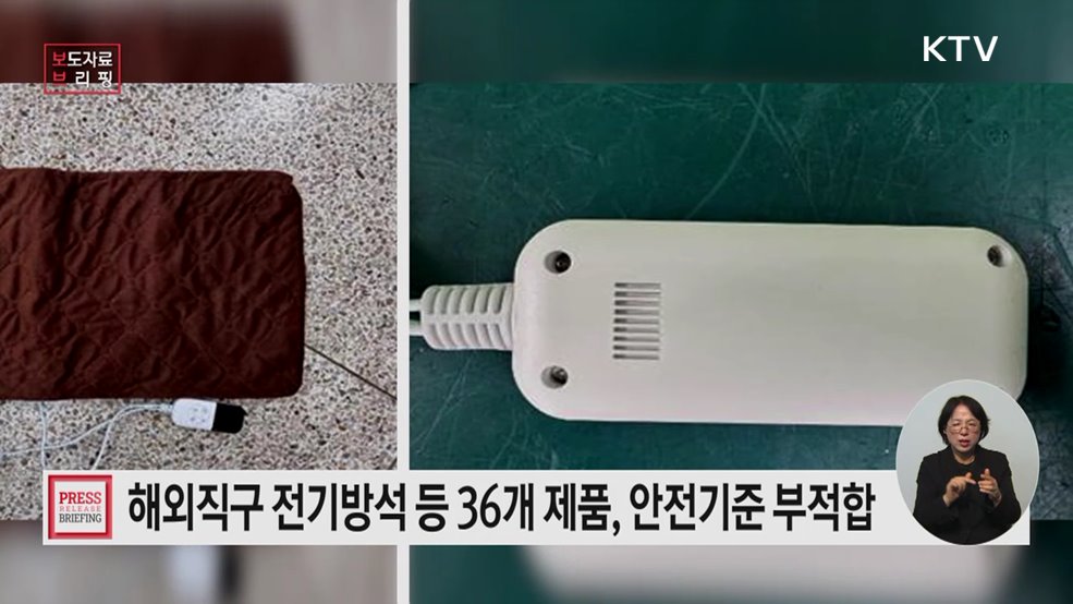 해외 직구 전기방석, 아동용 섬유제품 등 36개 제품 안전기준 부적합