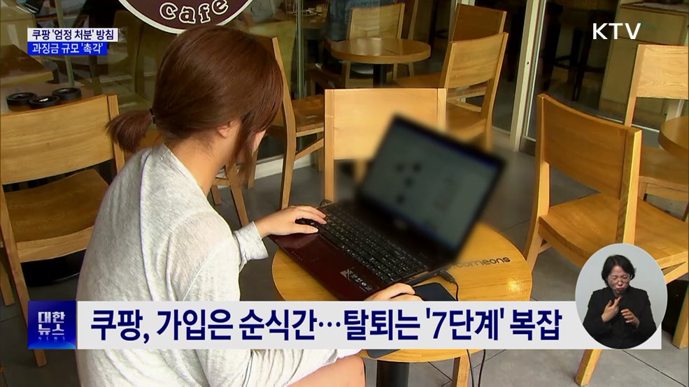 정부, 쿠팡에 &#39;엄정 처분&#39; 방침···과징금 규모는?