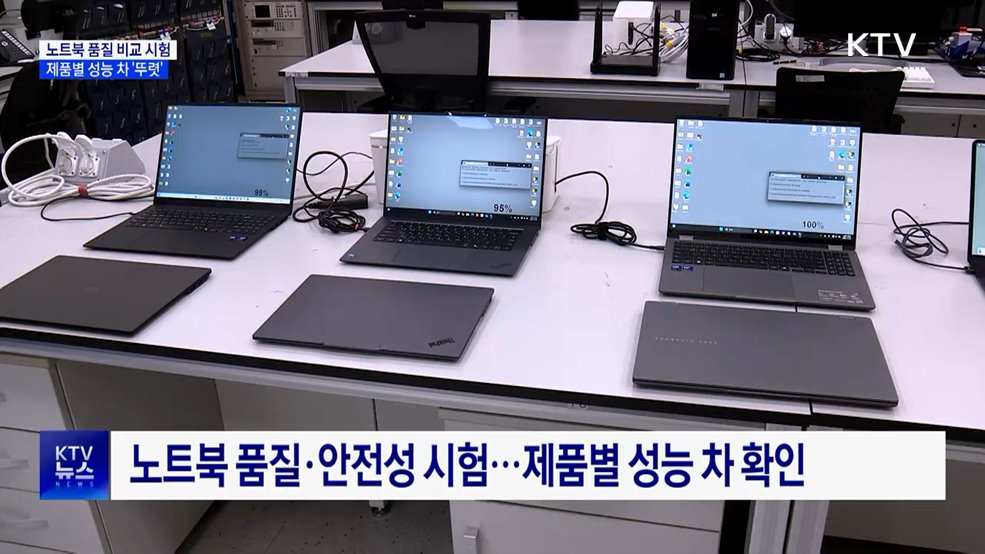 노트북 품질 비교 시험···제품별 성능 차 '뚜렷'