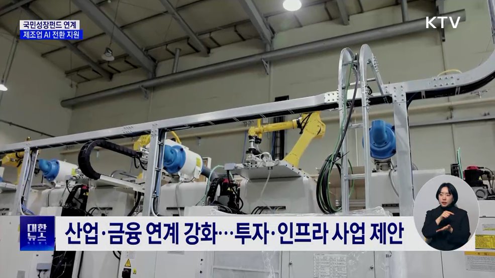 정부, 국민성장펀드로 '제조업 AI 전환' 지원
