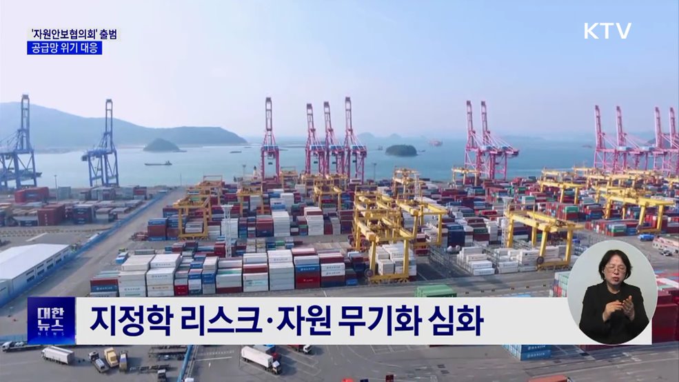 '자원안보협의회' 출범···공급망 위기 대응