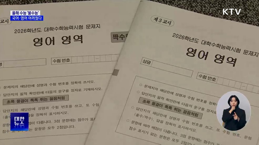 올해 수능 '불수능'···국어·영어 어려웠다