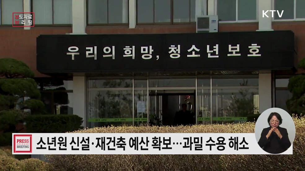 소년원 고질적 과밀수용 해소 2026년 예산 반영으로 근본적 해결책 마련