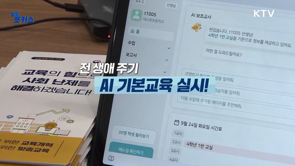 전 생애주기 AI 기본교육 실시