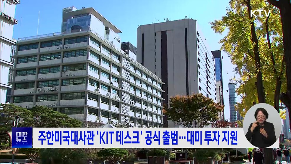 주한미국대사관 'KIT 데스크' 공식 출범···대미 투자 지원