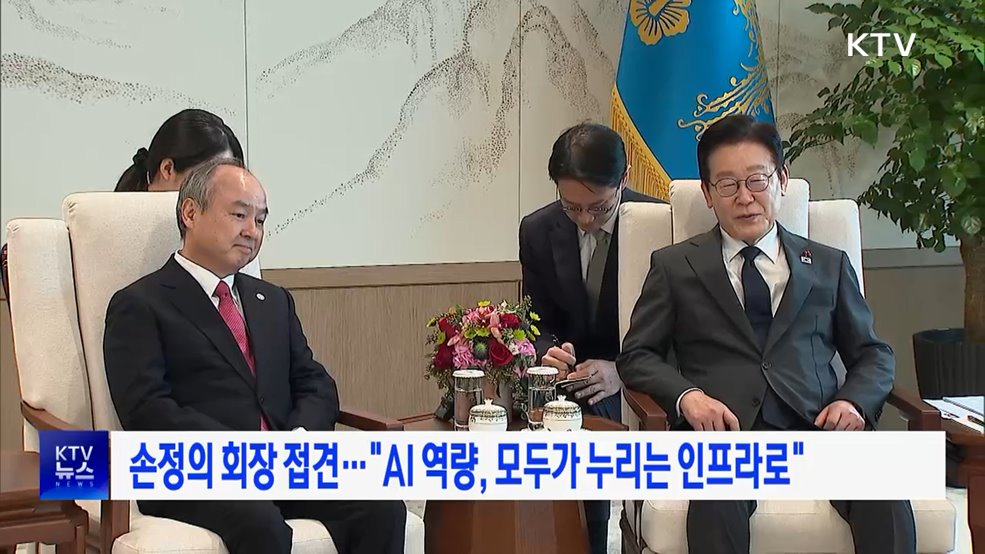손정의 회장 접견···"AI 역량, 모두가 누리는 인프라로"
