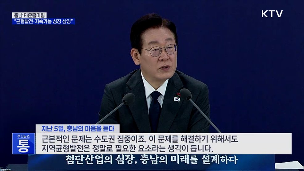 충남 타운홀미팅···"균형발전·지속가능 성장 상징"