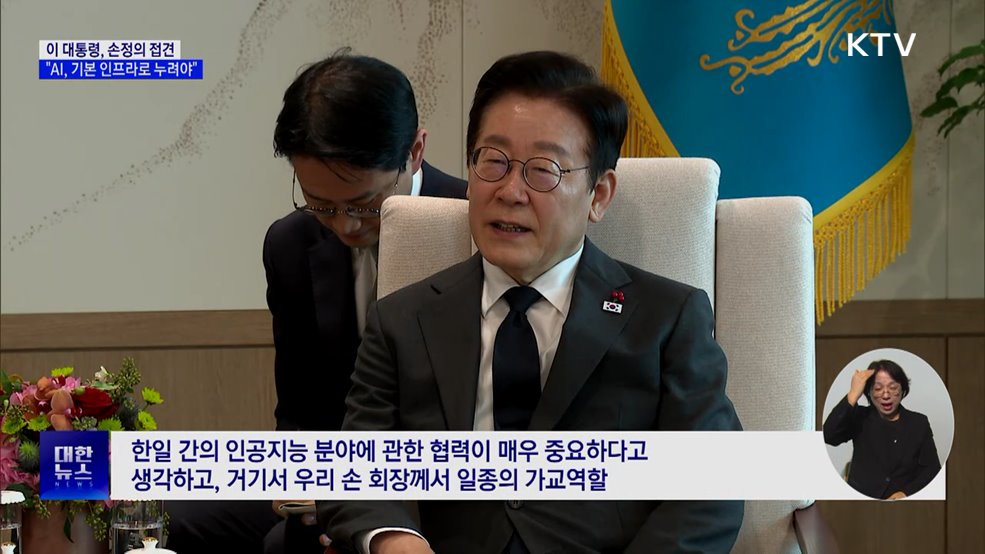 이 대통령, 손정의 접견···"AI, 기본 인프라로 누려야"