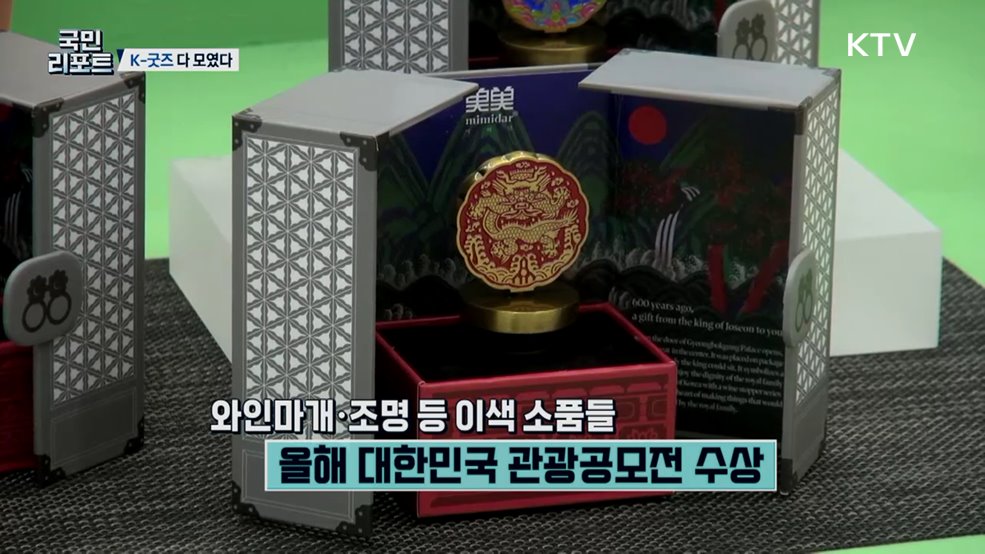 전통·현대의 조화, K-굿즈 다 모였다