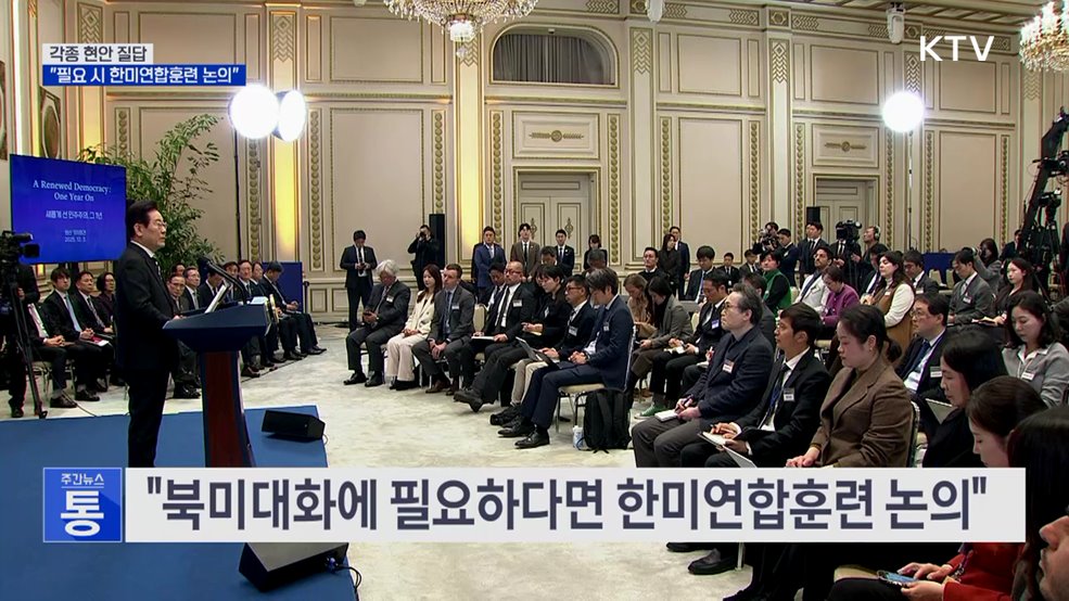 이 대통령 "필요하다면 한미연합훈련 논의"