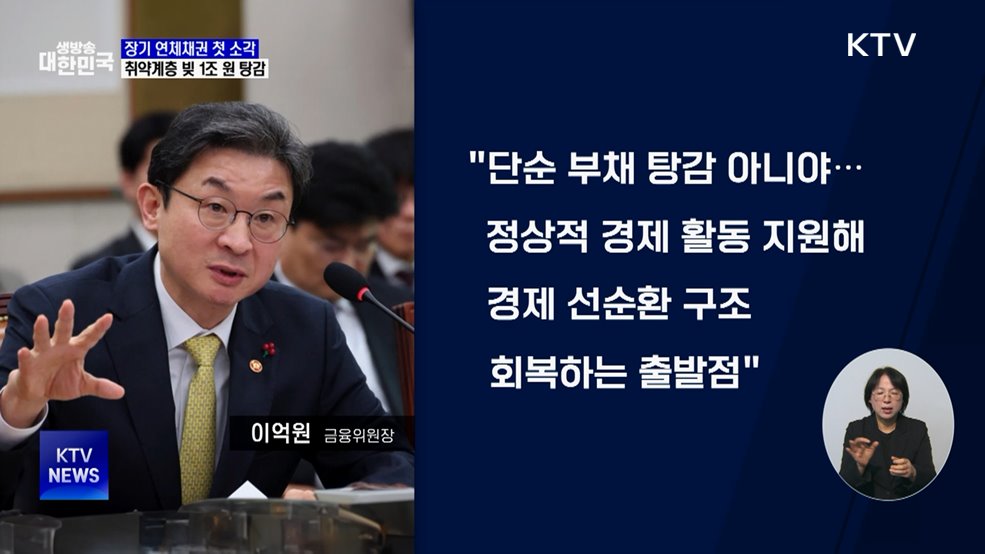 새도약기금, 장기 연체채권 1조 원 첫 소각