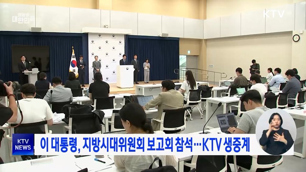 이 대통령, 지방시대위원회 보고회 참석···KTV 생중계