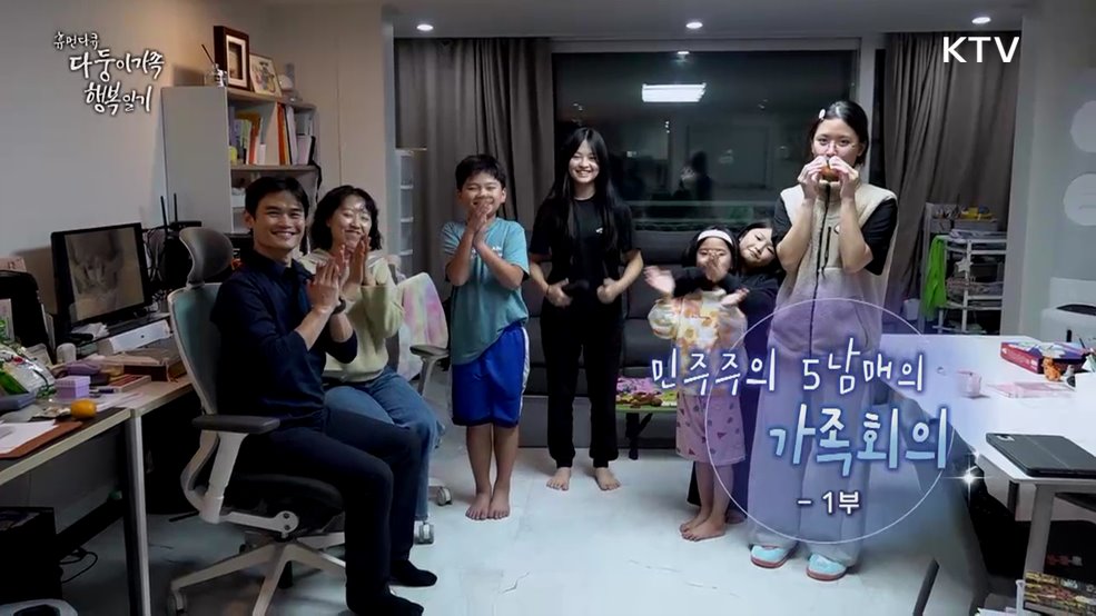 민주주의 5남매의 가족회의 1부