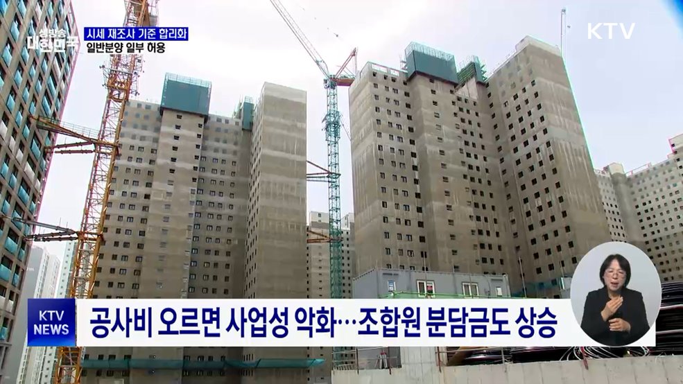 시세 재조사 기준 합리화···일반분양 일부 허용