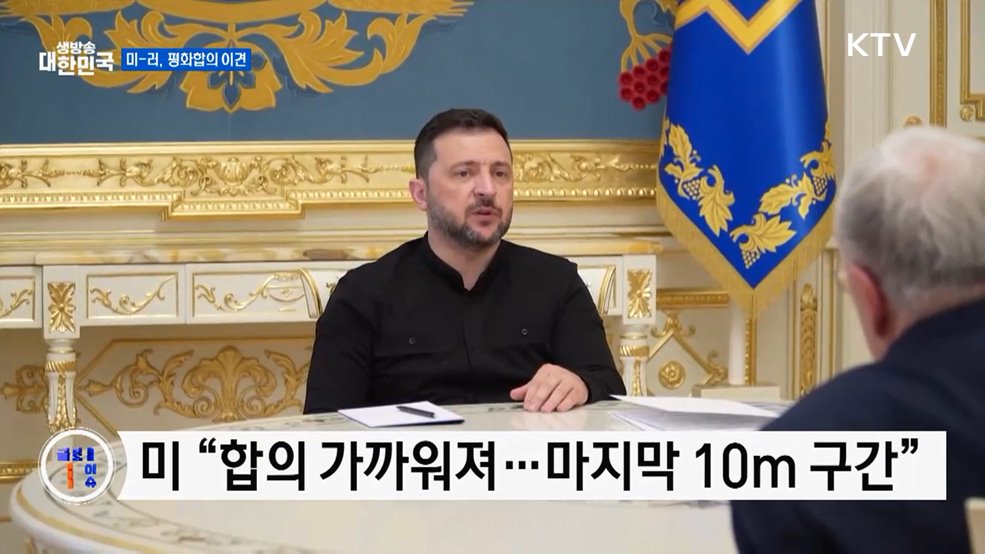 미 특사 "우크라 평화합의 임박"···러, 수정 제안 [글로벌 핫이슈]