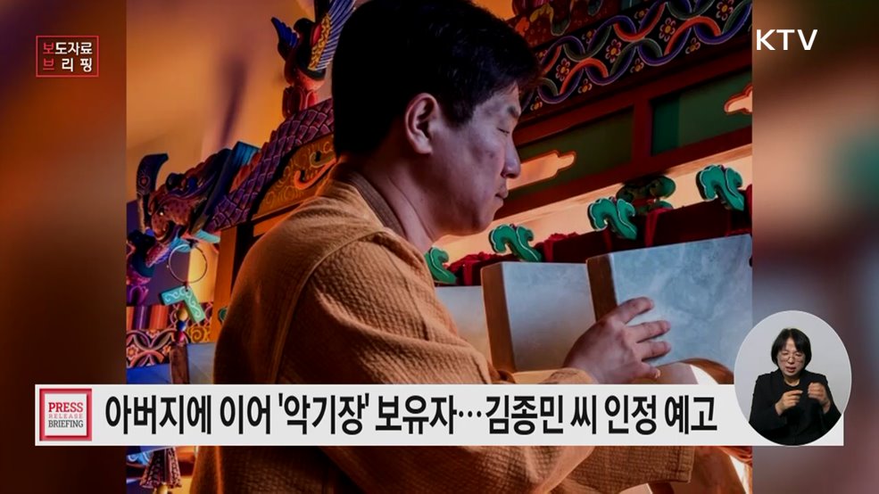 국가무형유산 '악기장' 보유자로 김종민 씨 인정 예고