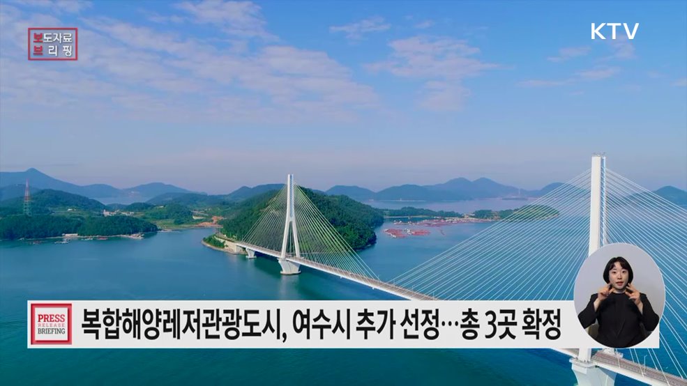 2025년 복합해양레저관광도시로 전남 여수시 추가 선정