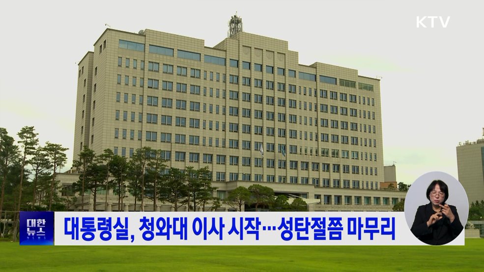 대통령실, 청와대 이사 시작···성탄절쯤 마무리