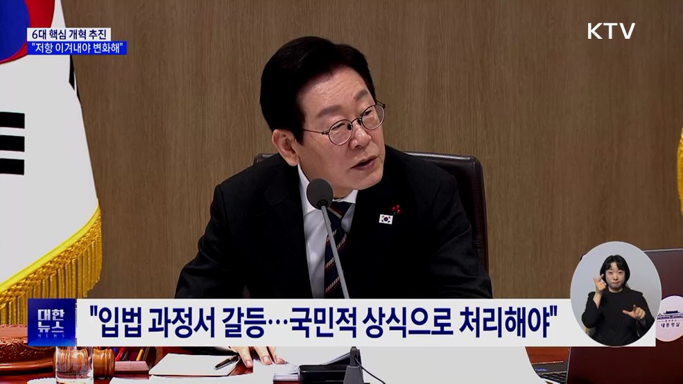 이 대통령 "6대 개혁으로 국가 대도약···저항 이겨내야"